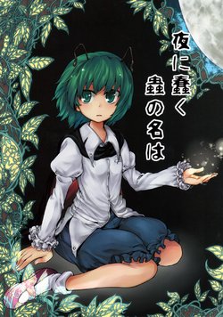 (Reitaisai 7) [Hitsuji Bako] Yoru ni Ugomeku Mushi no Na wa | The Name of the Bug that Wriggles in the Night (Touhou Project) [English] [DB Scans]