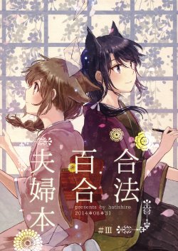 (COMITIA109) [Hatishiro (Itou Hachi)] Gouhou Yuri Fuufu Bon #3 | Legally Married Yuri Couple Book #3 [English] [Yuri-ism]