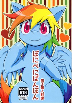 (Fur-st 7) [Kyouun RRR (Rairarai)] Pony Peniban Bon (My Little Pony: Friendship is Magic) [Chinese] [悠子個人翻譯]