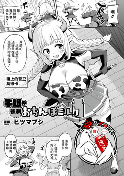 [Hitumabushi] Ushi Musume no Kyousei Oschinpo Milk (2D Comic Magazine Futanari Kabe Sao Kabe Shiri Futanari Heroine Sakusei Iki Jigoku! Vol. 1) [Chinese] [可乐不咕鸟联合汉化] [Digital]