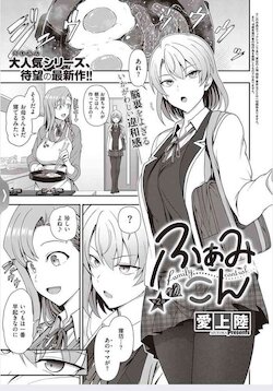 [Aiue Oka] FamiCon - Family Control Ch.2 (COMIC ExE 34)[DL]