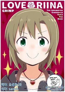 (C91) [GRINP (Neko Toufu)] LOVE∞RIINA (THE IDOLM@STER CINDERELLA GIRLS) [Korean] [팀☆데레마스]