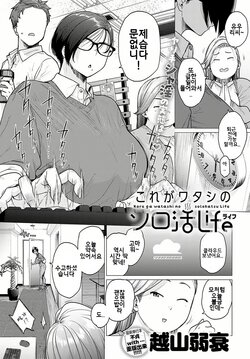 [Etuzan Jakusui] Kore ga Watashi no Solo-katsu Life (COMIC Anthurium 2023-11) [Korean] [Digital]