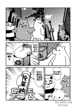 [negigi] ゲスト寄稿したベアーズ原稿 (We bare bears) [Korean] [팀 메이드캣]