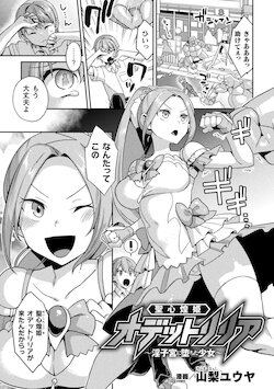 [Yamanashi Yuuya] seisin kirameki hime odetto riria ～ in sikyuu ni oti ta syouzyo～