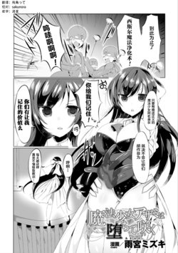 [Amamiya Mizuki] Mahou Shoujo Azami wa Ochite Saku (2D Comic Magazine Saimin Appli de Henshin Heroine o Yaritai Houdai! Vol. 2) [Chinese] [这很恶堕 x Lolipoi汉化组] [Digital]