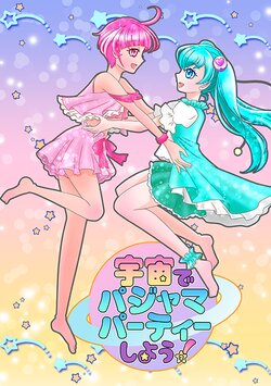 Let's have a pajama party in space!.2 (Star Twinkle PreCure) [Sample]