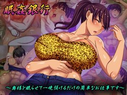 [Waribashi kōka] minkan ginkō ~ okusama o nemura sete hitoban azukeru dake no kantan'na oshigotodesu ~