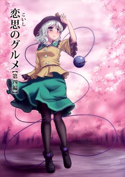 (C78) [Anata wo, Haijin desu. (Kou)] Koishi no Gourmet [Dai 4 Hen] | Koishi the Loving Gourmet [Vol. 4] (Touhou Project) [English] {Gaku Gaku Animal Land}