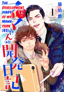 [Nekohakushaku] Boku no Mama-chan (43) Kaihatsu Nikki 1 | The development diary of my Mama-chan 1 [English] [Pandora's actor]