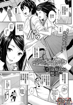 [Wabara Hiro] Itazura no Yarikata (COMIC BAVEL 2017-12) [Chinese] [清純突破漢化組] [Digital]