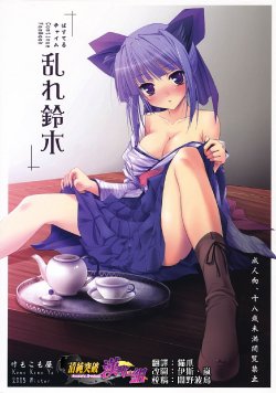 (C69) [Kemokomoya (Komori Kei)] Midare Suzuki (Pastel Chime Continue) [Chinese] [清純突破漢化]