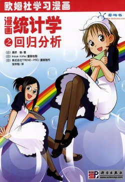 欧姆社学习漫画-数学·漫画统计学之回归分析