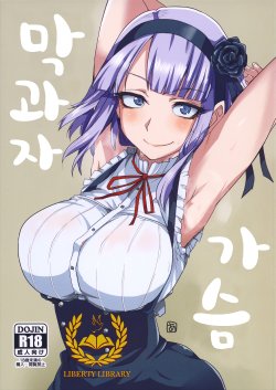 (CT25) [BlueMage (Aoi Manabu)] Dagashi Chichi | 막과자 가슴  (Dagashi Kashi) [Korean] [Liberty Library]