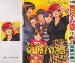 [Ozaki Akira] Caster Natsume Reiko no Yuuwaku Vol. 4
