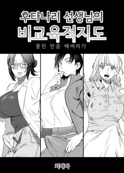 [Tosha Pink (Chimeda)] Futanari Sensei no Yaritai Houdai | 후타나리 선생님의 비교육적지도 [Korean]