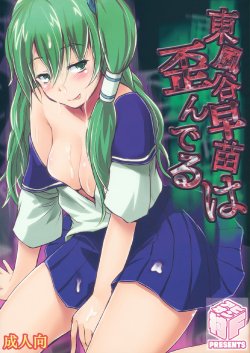 (C81) [Avion Village F (Fechi)] Kochiya Sanae wa Yuganderu (Touhou Project) [Russian] [Nightwarden13]