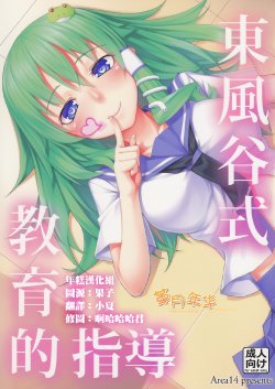 (C84) [Area14 (Kasei)] Kochiya-shiki Kyouikuteki Shidou (Touhou Project) [Chinese] [年糕汉化组]