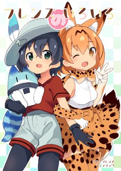 (Japariket) [Kedama Gyuunyuu (Tamano Kedama)] Friends no Iroiro (Kemono Friends)