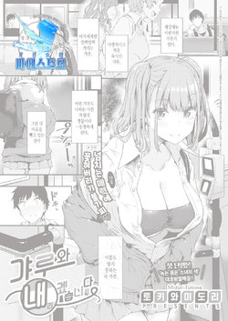 [Tokiwa Midori] Gal ni Tomarimasu | 갸루와 내리겠습니다 (COMIC ExE 32)  [Korean] [팀 마에스트로] [Digital]