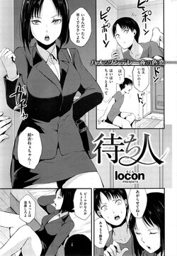 [locon] 待ち人