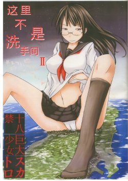 (C80) [Ochikonium (Terada Ochiko)] Koko wa Toile dewa Arimasen II | 这里不是洗手间 II [Chinese] [个人汉化]