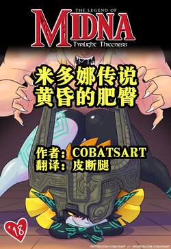 [Cobatsart] The Legend Of Midna: Twilight Thiccness 米多娜传说：黄昏的肥臀 【皮断腿个人汉化】