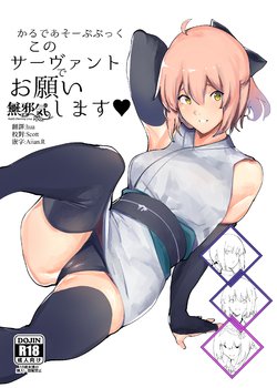 [Kaokaoiyan (Zikataro)] Chaldea Soap Book Kono Servant de Onegaishimasu (Fate/Grand Order) [Chinese] [無邪気漢化組] [Digital]