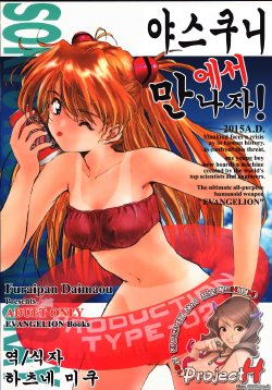 (C58) [Furaipan Daimaou (Oofuji Reiichirou)] Yasukuni DE Aou! | 야스쿠니에서 만나자! (Neon Genesis Evangelion) [Korean] [Project H]