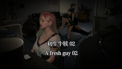 【Kristin】初生牛犊 02 The fresh guy 02