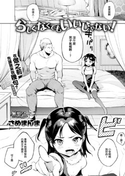 [Same Manma] Rashikunakute mo Ii ja Nai! (COMIC Kairakuten 2019-04) [Chinese] [無邪気漢化組] [Digital]