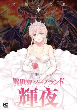 [Inokuma Shinobu] Isekai Soap Land Kaguya 1 | 異世界泡泡澡堂輝夜 1 [Chinese]