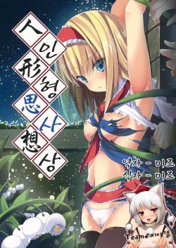 (COMIC1☆6) [Water Drop (MA-SA)] Ningyou Shisou | 인형 사상  (Touhou Project) [Korean] [Team 미야갤]