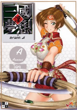 (C65) [U.R.C (Momoya Show-Neko)] In Sangoku Musou 2 (Dynasty Warriors) [Thai ภาษาไทย] [Aunsai]