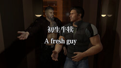 【Kristin】初生牛犊 01 The fresh guy 01