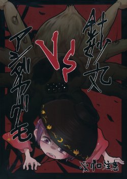 (Ryonaket 2) [02 (Harasaki)] Shinmyoumaru Vs. Ashidakagumo (Touhou Project)