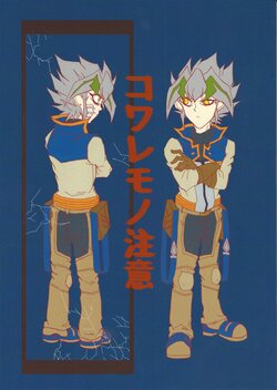 (Ore no Turn 5) [Kansatsu-gyo-shi (En-san)] Kowaremono chui (Yu-Gi-Oh! ARC-V)