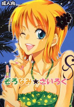 [Kurione-sha (YU-RI)] ZoroNami   Sairoku (One Piece)   [English] [EHCOVE] [Digital]