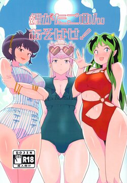 (C102) [Flying Aburaage (Jam Yan)] Hime Gata Gomen Asobase! (Urusei Yatsura)