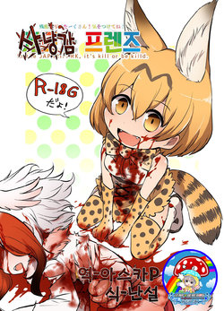 [02 (Harasaki)] Emono Friends | 사냥감 프렌즈 (Kemono Friends) [Korean] [팀☆데레마스] [Digital]