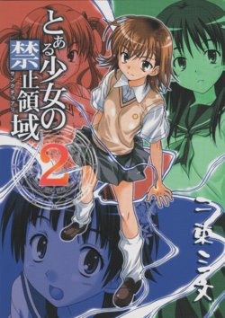 [Nisokusanmon (Muichimon)] Toaru Shoujo no Sanctuary 2 (Toaru Kagaku no Railgun)