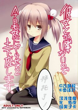 (C85) [Suiteibuin (Akane Souichi)] Kanojo toka Inai node Kyou mo Imouto ni Yarasete to Dogeza shimasu. [Chinese] [CE家族社]