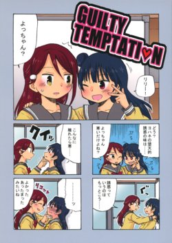 (C91) [Kuusoubune (Kurage Modoki)] GUILTY TEMPTATION (Love Live! Sunshine!!)