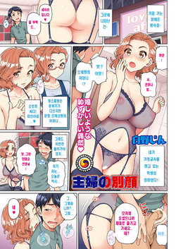 [Shirano Jin] Shufu no betsu kao | 주부의 이면 (COMIC HOTMiLK Koime Vol. 4) [Korean] [Digital]