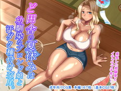 [Hot Mikan (Kishimen)] Doinaka no Natsuyasumi wa Osananajimi na Blond Musume to Asedaku Tanetsuke Koubi