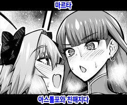 [Ankoman] Martha, Astolfo to Nakayoku Naru | 마르타 아스톨포와 친해지다 (Fate/Grand Order) [Korean]