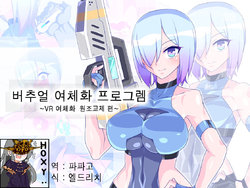 [Tokage Juukou (Mimizu)] Virtual Nyotaika Program 6 ~VR Nyotaika Papakatsu Hen~ | 가상 여체화 체험 6 ~가상 노출 플레이편~ [Korean]