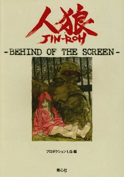 JIN-ROU―Behind of the screen