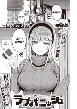 [Misa Wasabi] Love Punish | 러브퍼니쉬 (COMIC X-EROS #82) [Korean] [Digital]