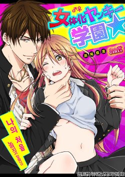 [Takao Yori] Nyotaika Yankee Gakuen ☆ Ore no Hajimete, Nerawaretemasu. 5 [Korean]